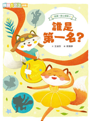 cover image of 狐狸一族心探險2